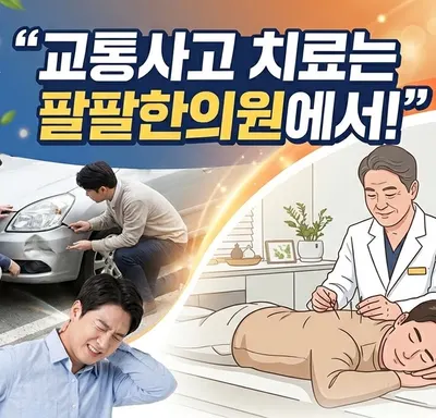 팔팔한의원 사진 1 (업체가 네이버 플레이스에 올린 사진)