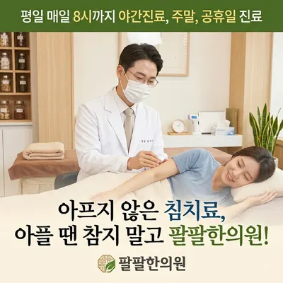 팔팔한의원 사진 2 (업체가 네이버 플레이스에 올린 사진)