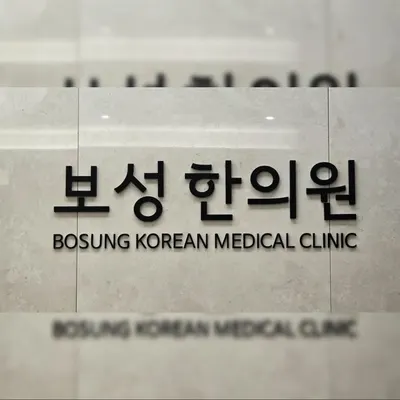 보성한의원 사진 1 (업체가 네이버 플레이스에 올린 사진)
