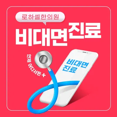 로하셀한의원 사진 2 (업체가 네이버 플레이스에 올린 사진)