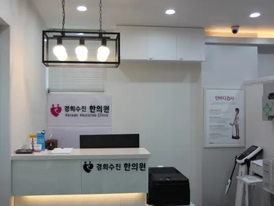 경희수진한의원 사진 1 (업체가 네이버 플레이스에 올린 사진)