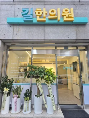 길한의원 사진 1 (업체가 네이버 플레이스에 올린 사진)