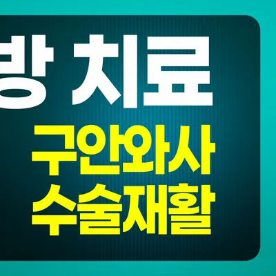 성동필한방병원 사진 3 (업체가 네이버 플레이스에 올린 사진)