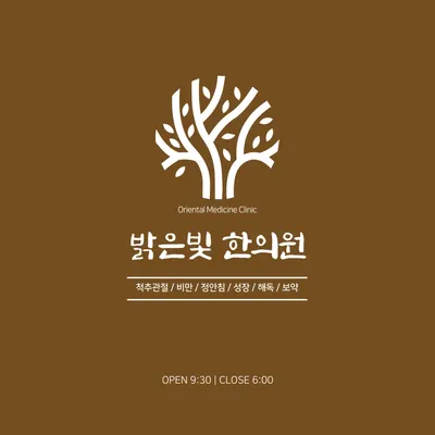 밝은빛한의원 사진 1 (업체가 네이버 플레이스에 올린 사진)