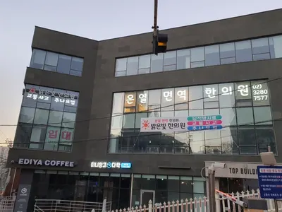 밝은빛한의원 사진 3 (업체가 네이버 플레이스에 올린 사진)