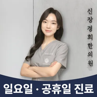 신장경희한의원 사진 1 (업체가 네이버 플레이스에 올린 사진)