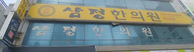 삼정한의원 사진 1 (업체가 네이버 플레이스에 올린 사진)