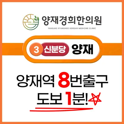 양재경희한의원 사진 2 (업체가 네이버 플레이스에 올린 사진)