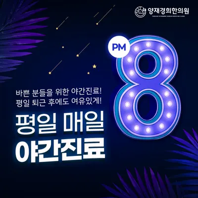 양재경희한의원 사진 3 (업체가 네이버 플레이스에 올린 사진)