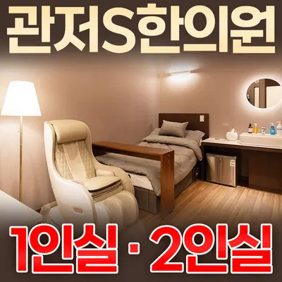 관저S한의원 사진 1 (업체가 네이버 플레이스에 올린 사진)