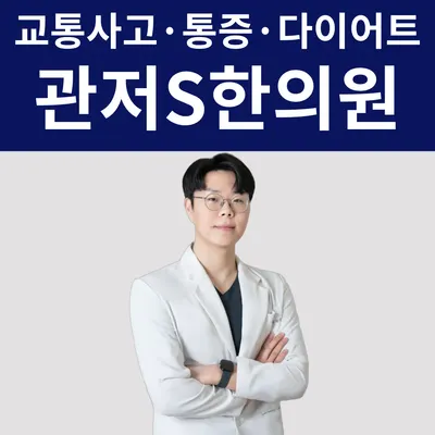 관저S한의원 사진 2 (업체가 네이버 플레이스에 올린 사진)