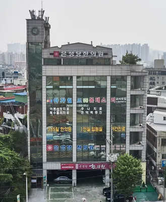 은생당한의원 사진 1 (업체가 네이버 플레이스에 올린 사진)