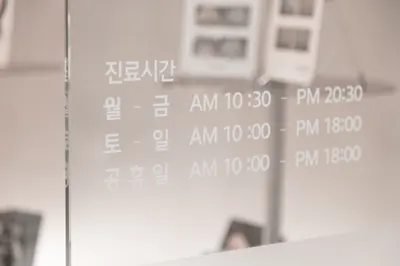 홍대끗한의원 사진 3 (업체가 네이버 플레이스에 올린 사진)