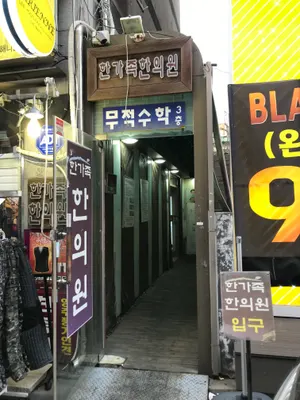 한가족한의원 사진 1 (업체가 네이버 플레이스에 올린 사진)