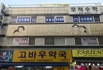 한가족한의원 사진 2 (업체가 네이버 플레이스에 올린 사진)
