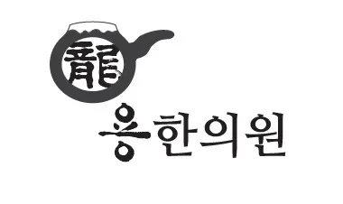 용한의원 사진 1 (업체가 네이버 플레이스에 올린 사진)