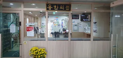 용한의원 사진 2 (업체가 네이버 플레이스에 올린 사진)