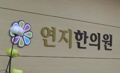 연지한의원 사진 1 (업체가 네이버 플레이스에 올린 사진)