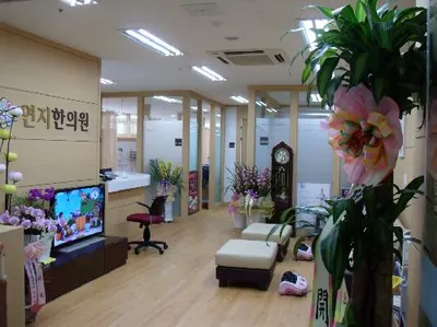 연지한의원 사진 2 (업체가 네이버 플레이스에 올린 사진)