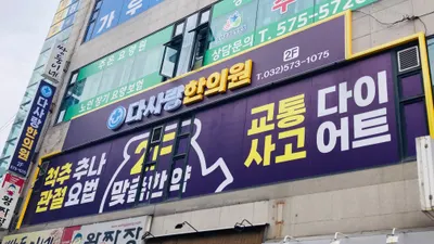 다사랑한의원 사진 1 (업체가 네이버 플레이스에 올린 사진)