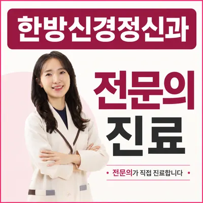 한음한방신경정신과한의원 사진 1 (업체가 네이버 플레이스에 올린 사진)