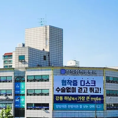 참잘함한방병원 사진 2 (업체가 네이버 플레이스에 올린 사진)
