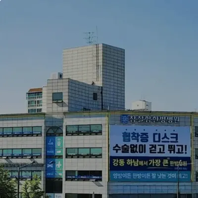 참잘함한방병원 사진 3 (업체가 네이버 플레이스에 올린 사진)