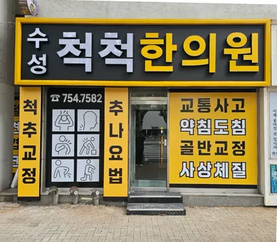 수성척척한의원 사진 1 (업체가 네이버 플레이스에 올린 사진)