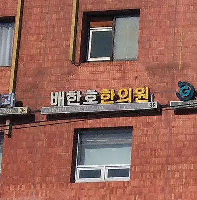 배한호한의원 사진 3 (업체가 네이버 플레이스에 올린 사진)