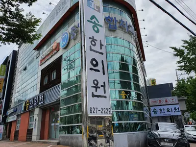 송한의원 사진 1 (업체가 네이버 플레이스에 올린 사진)