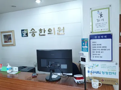송한의원 사진 2 (업체가 네이버 플레이스에 올린 사진)
