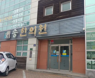 송한의원 사진 3 (업체가 네이버 플레이스에 올린 사진)