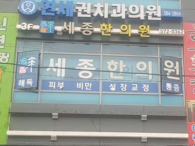 세종한의원 사진 1 (업체가 네이버 플레이스에 올린 사진)
