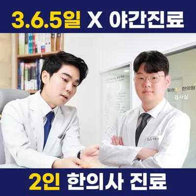 일산365한의원 사진 1 (업체가 네이버 플레이스에 올린 사진)