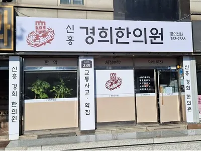 신흥경희한의원 사진 1 (업체가 네이버 플레이스에 올린 사진)