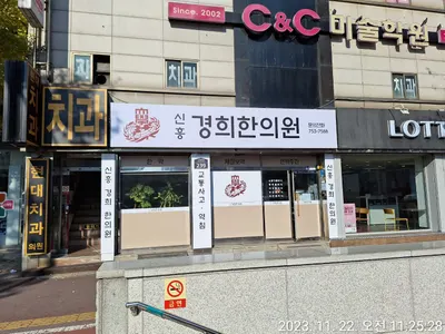 신흥경희한의원 사진 2 (업체가 네이버 플레이스에 올린 사진)