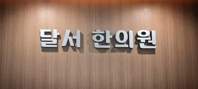 달서한의원 사진 1 (업체가 네이버 플레이스에 올린 사진)