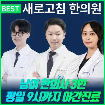 새로고침한의원 사진 1 (업체가 네이버 플레이스에 올린 사진)