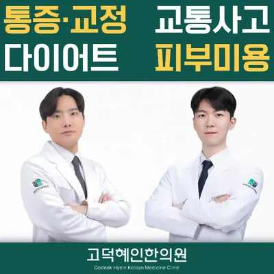 고덕혜인한의원 사진 1 (업체가 네이버 플레이스에 올린 사진)