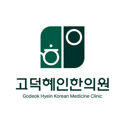 고덕혜인한의원 사진 2 (업체가 네이버 플레이스에 올린 사진)