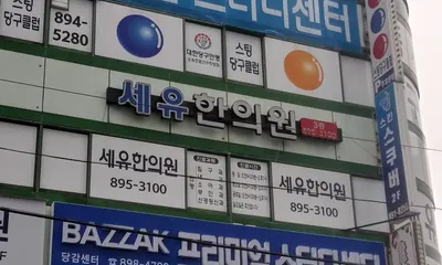 세유한의원 사진 1 (업체가 네이버 플레이스에 올린 사진)