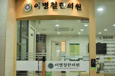 이병철한의원 사진 2 (업체가 네이버 플레이스에 올린 사진)