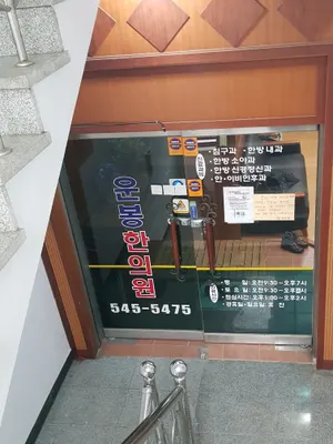 운봉한의원 사진 1 (업체가 네이버 플레이스에 올린 사진)