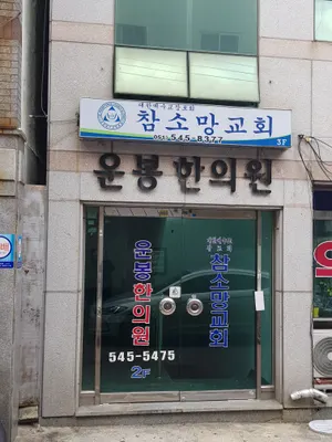 운봉한의원 사진 2 (업체가 네이버 플레이스에 올린 사진)