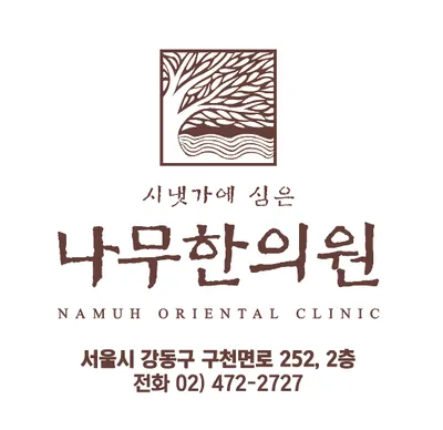 나무한의원 사진 1 (업체가 네이버 플레이스에 올린 사진)