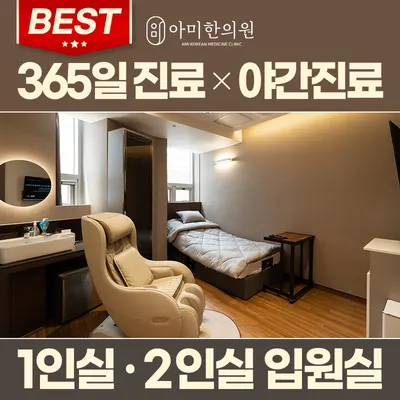 아미한의원 사진 3 (업체가 네이버 플레이스에 올린 사진)