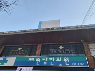 제원당한의원 사진 1 (업체가 네이버 플레이스에 올린 사진)