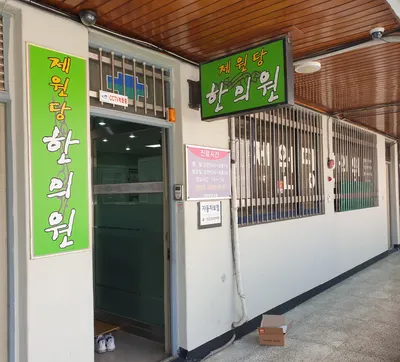 제원당한의원 사진 2 (업체가 네이버 플레이스에 올린 사진)