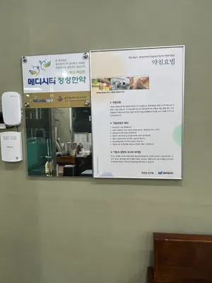 제원당한의원 사진 3 (업체가 네이버 플레이스에 올린 사진)