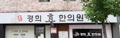 경희효한의원 사진 1 (업체가 네이버 플레이스에 올린 사진)